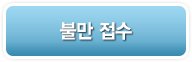 불만 접수
