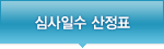 심사일수 산정표