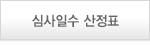 심사일수 산정표
