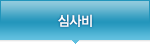 심사비