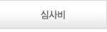 심사비