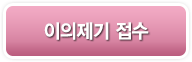 이의제기 접수
