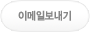 이메일보내기