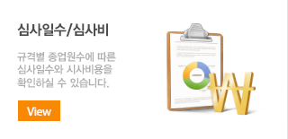 심사일수/심사비