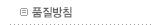 품질방침
