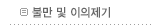 불만 및 이의제기