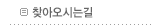찾아오시는길