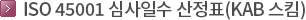 ISO 14001 심사일수 산정표