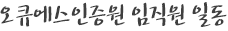 오큐에스인증원 임직원 일동