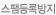 스팸등록방지